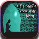 APK সহীহ তারাবীর নামাজ পড়ার নিয়ম