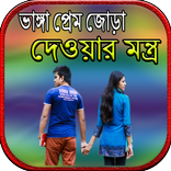 ভাঙ্গা প্রেম জোড়ার মন্ত্র