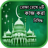 রোজা রেখে ৬টি কাজ করা নিষিদ্ধ