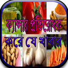 ক্যান্সার প্রতিরোধক করে যে খাবার icon