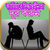 ক্যারিয়ারে সিদ্ধান্তহীনতা দূর করুন biểu tượng