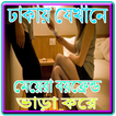 ঢাকায় যেখানে মেয়েরা বয়ফ্রেন্ড ভাড়া করে