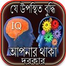 যে উপস্থিত বুদ্ধি আপনার থাকা দরকার APK