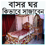 বাসর ঘর কিভাবে সাজাবেন