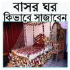বাসর ঘর কিভাবে সাজাবেন APK