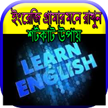 ইংরেজি গ্রামার মনে রাখুন শর্টকাট উপায়