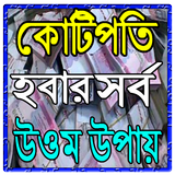 কোটিপতি হবার সর্ব উওম উপায় 圖標