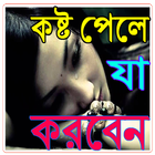 কষ্ট পেলে যা  করবেন biểu tượng