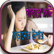 খাবারে রুচি বাড়ানোর উপায়