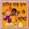 হাসির বাক্স ছন্দ ও ধাধার ভান্ডার APK