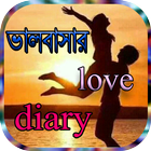 ভালবাসার diary icono