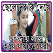 ছেলেদের কি দেখে লজ্জায় লাল হয়ে যায় মেয়েরা