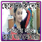 ছেলেদের কি দেখে লজ্জায় লাল হয়ে যায় মেয়েরা biểu tượng