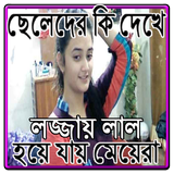 ছেলেদের কি দেখে লজ্জায় লাল হয়ে যায় মেয়েরা biểu tượng