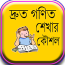 দ্রুত গণিত শেখার কৌশল APK