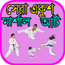 সেরা একুশ মার্শাল আর্ট APK