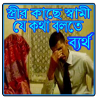 স্ত্রীর কাছে স্বামী যে কথা বলতে ব্যর্থ biểu tượng