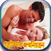 প্রাকৃতিক ভাবে জন্মনিয়ন্ত্রন