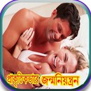 প্রাকৃতিক ভাবে জন্মনিয়ন্ত্রন APK