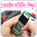 মোবাইল সার্ভিসিং শিখুন APK