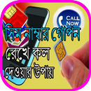 সিম নাম্বার গোপন রেখে কল দেওয়ার উপায় APK