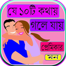 যে ১০টি কথায় গলে যায় প্রেমিকার মন APK