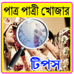 পাত্র পাত্রী খোজার টিপস
