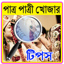 পাত্র পাত্রী খোজার টিপস APK