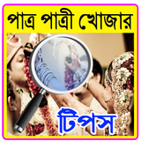 পাত্র পাত্রী খোজার টিপস biểu tượng