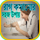 রাগ কমানোর সহজ উপায় biểu tượng