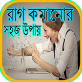 রাগ কমানোর সহজ উপায় biểu tượng
