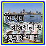 বিশ্বের সকল দেশের রাজধানী ও মুদ্রার নাম