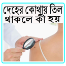 দেহের কোথায় তিল থাকলে কী হয় APK