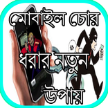 মোবাইল চোর ধরার নতুন উপায়
