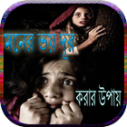 মনের ভয় দূর করার উপায় biểu tượng