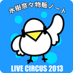 ”水樹奈々物販ノート LIVE CIRCUS 2013版