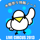 Icona 水樹奈々物販ノート LIVE CIRCUS 2013版