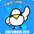 水樹奈々物販ノート LIVE CIRCUS 2013版 आइकन