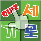 스피드 가로세로 퀴즈