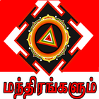 Tantra Mantra in Tamil icône