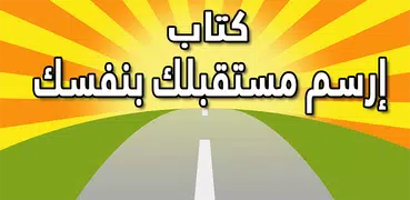 كتاب ارسم مستقبلك بنفسك - براين تريسي