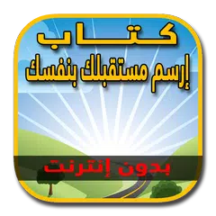 download كتاب ارسم مستقبلك بنفسك - براين تريسي APK