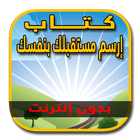 كتاب ارسم مستقبلك بنفسك - براي icono