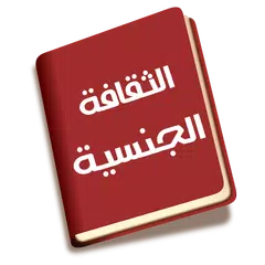 كتاب كل شيء في الجنس APK download