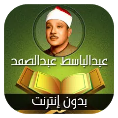 القران الكريم مرتل عبدالباسط عبدالصمد -بدون انترنت