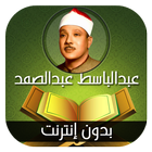 القران الكريم مرتل عبدالباسط عبدالصمد -بدون انترنت icono