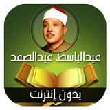 القران الكريم مرتل عبدالباسط عبدالصمد -بدون انترنت icono