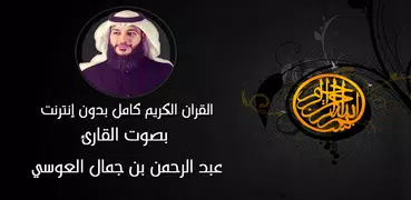القران الكريم كامل عبد الرحمن العوسي - بدون انترنت