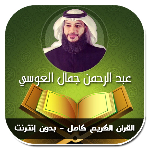 القران الكريم كامل عبد الرحمن العوسي - بدون انترنت