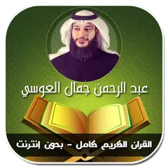 القران الكريم كامل عبد الرحمن العوسي - بدون انترنت APK Herunterladen